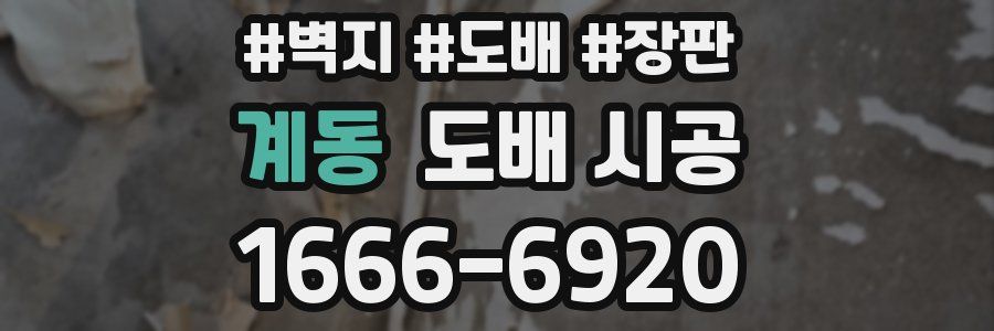 계동 도배 시공