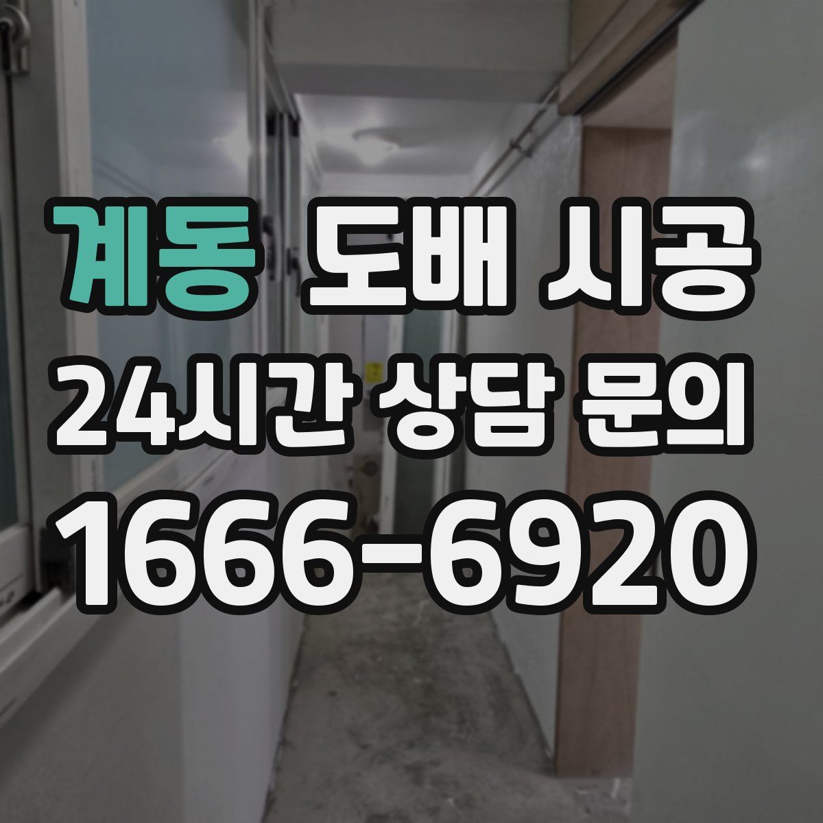 계동 도배 시공