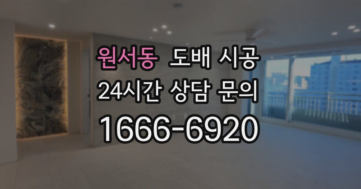 원서동 도배 시공