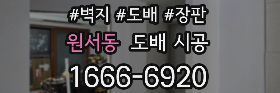 원서동 도배 시공