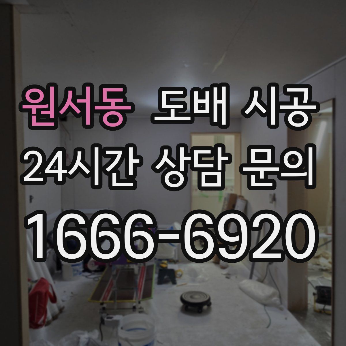 원서동 도배 시공