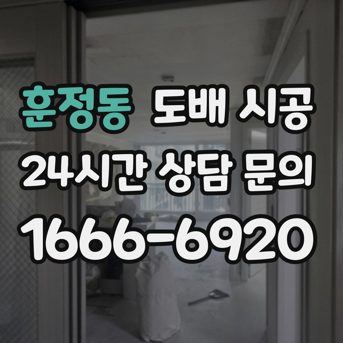 훈정동 도배 시공