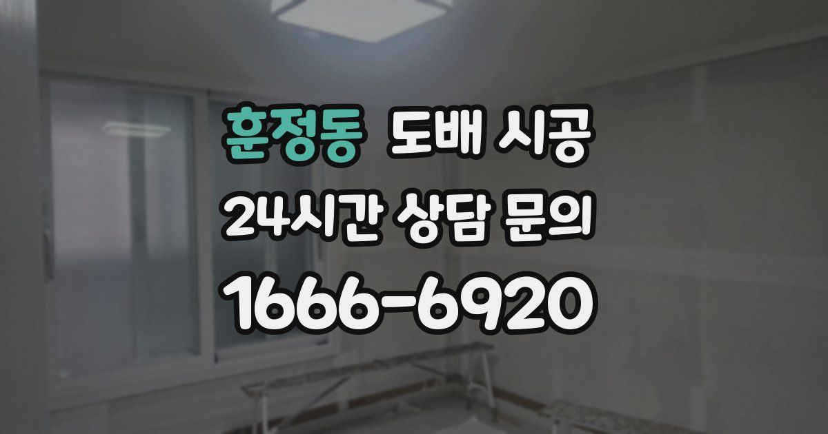 훈정동 도배 시공