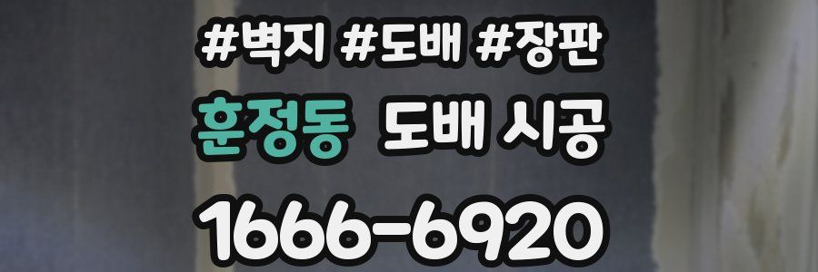 훈정동 도배 시공