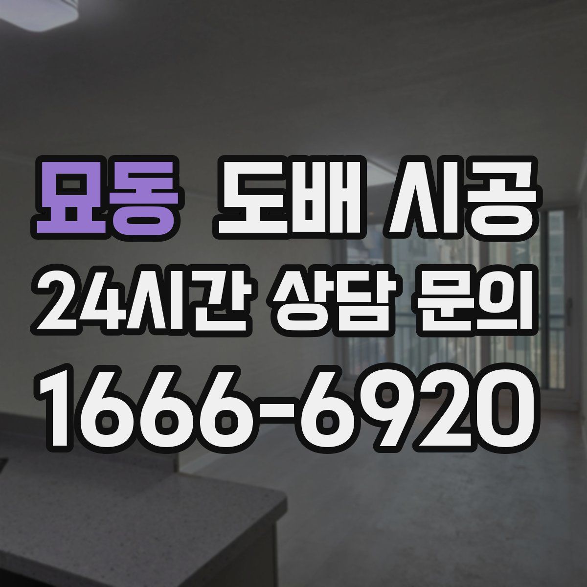 묘동 도배 시공