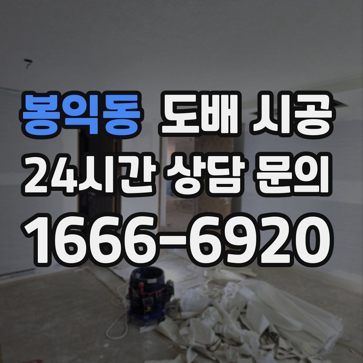 봉익동 도배 시공