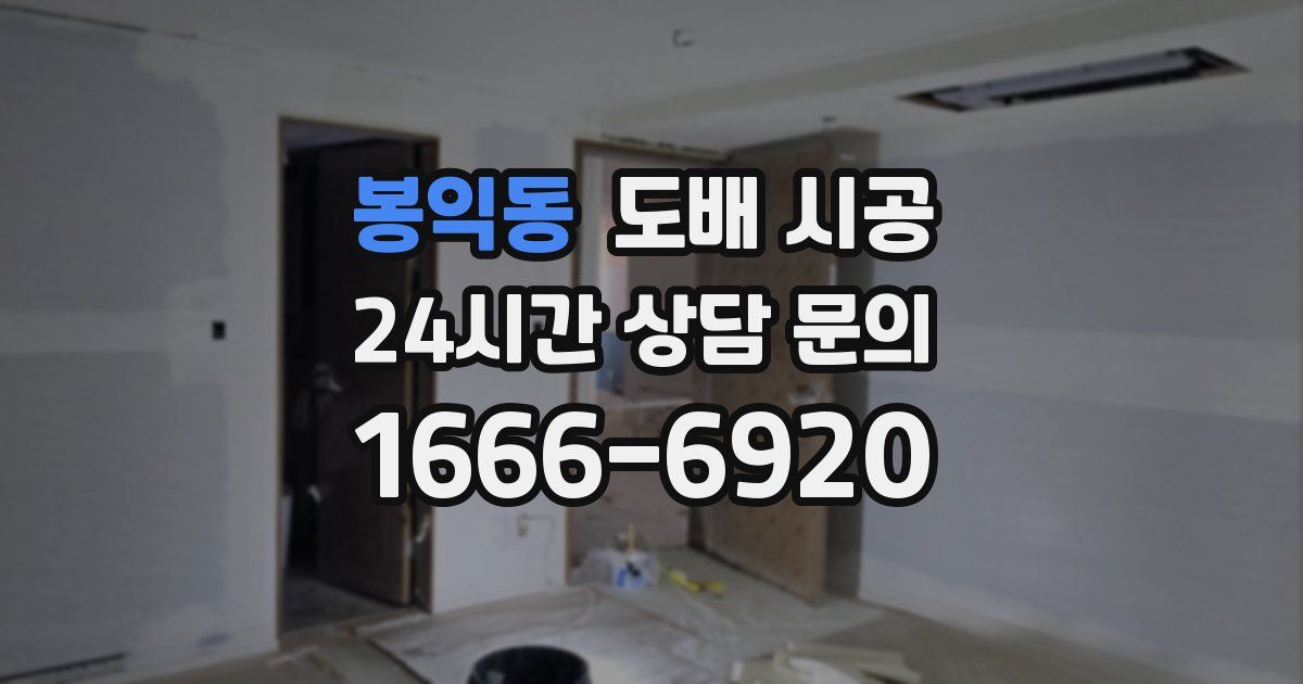 봉익동 도배 시공