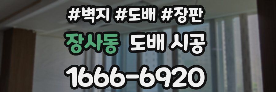장사동 도배 시공