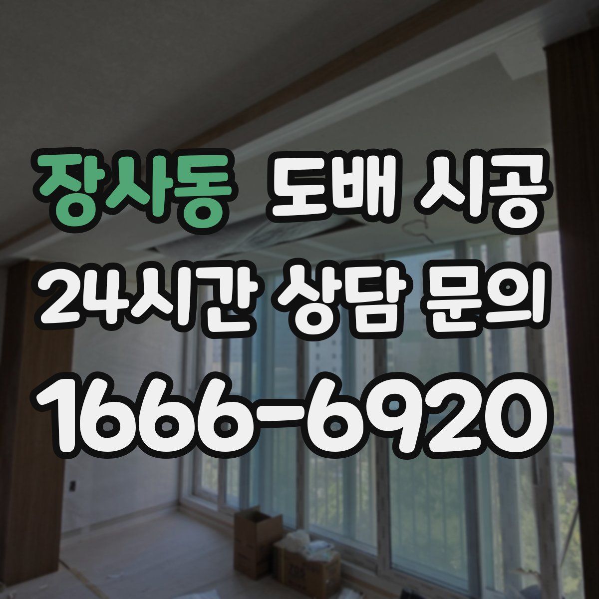 장사동 도배 시공