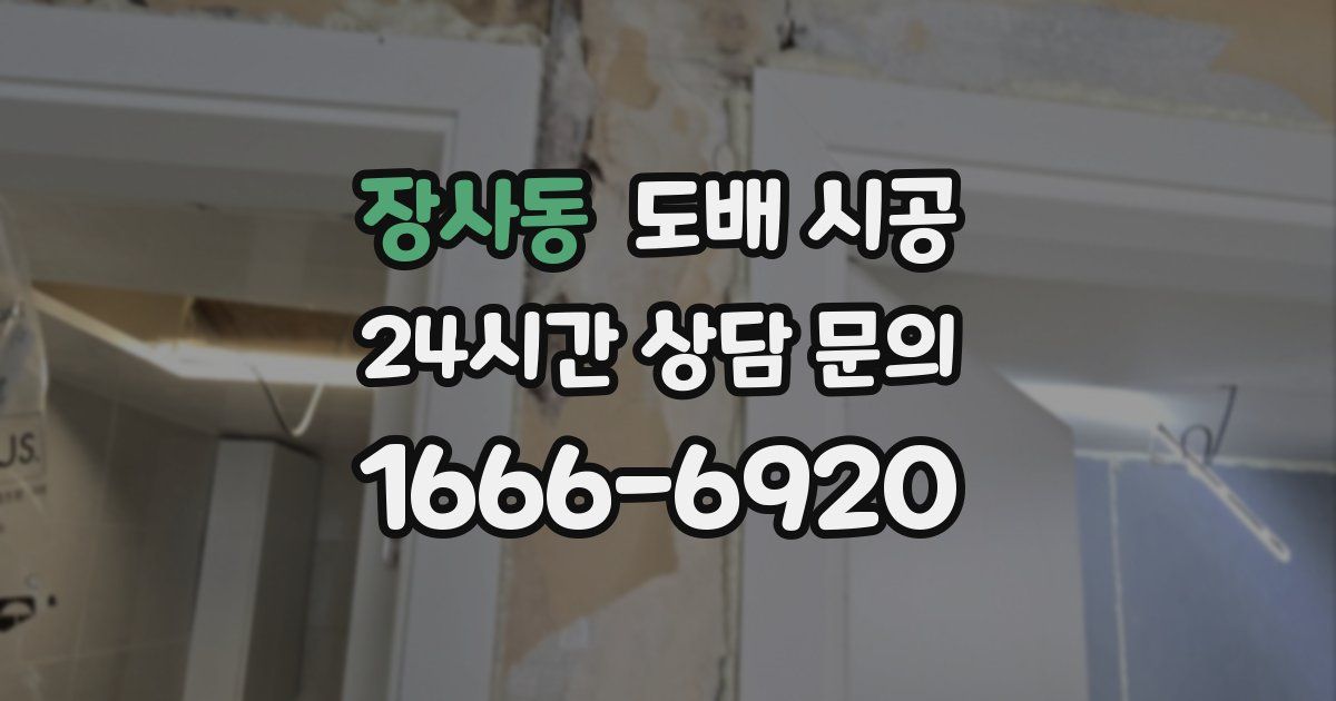 장사동 도배 시공