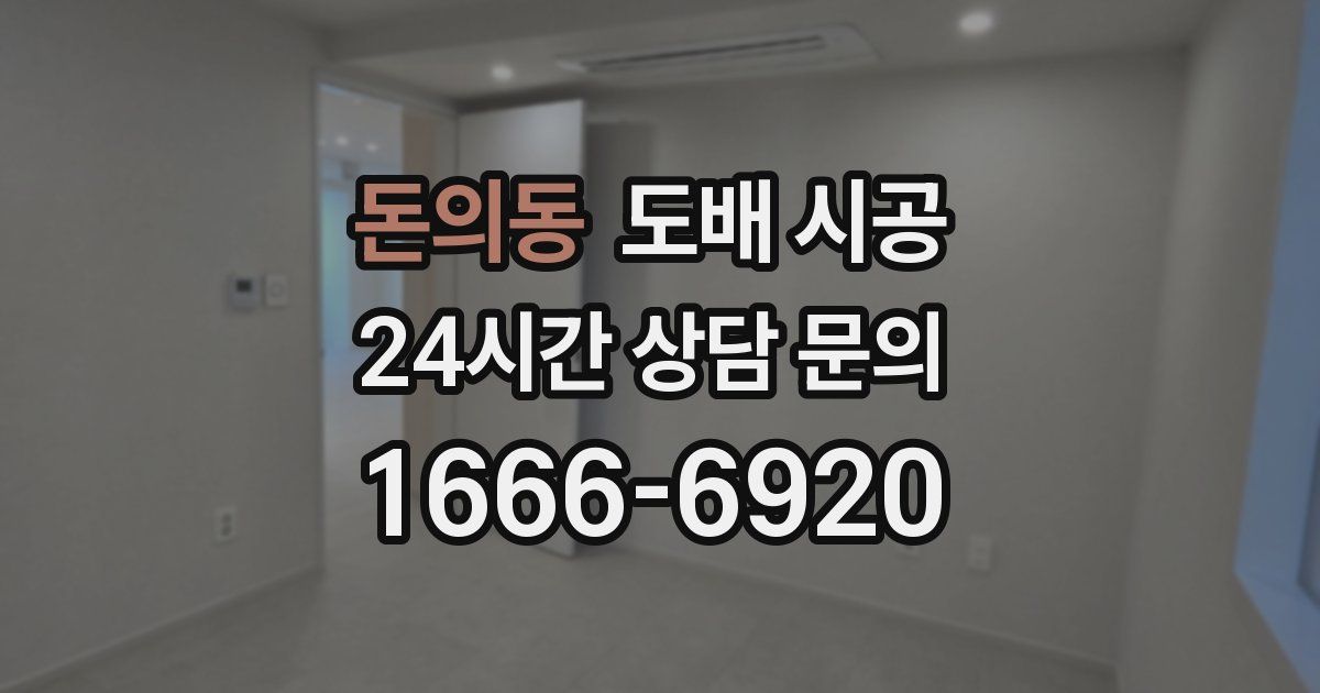 돈의동 도배 시공