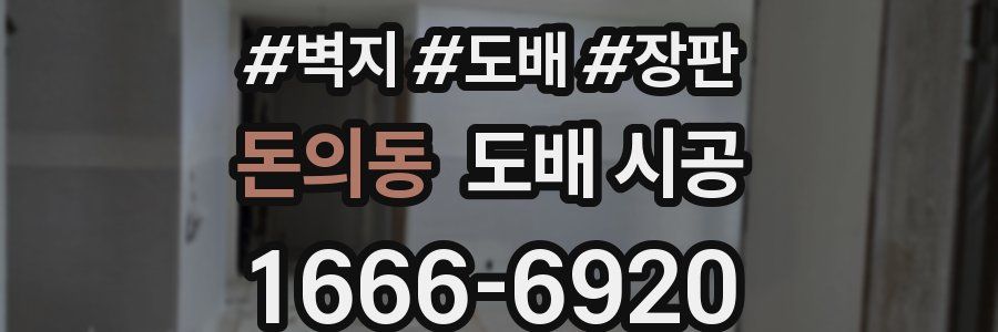 돈의동 도배 시공