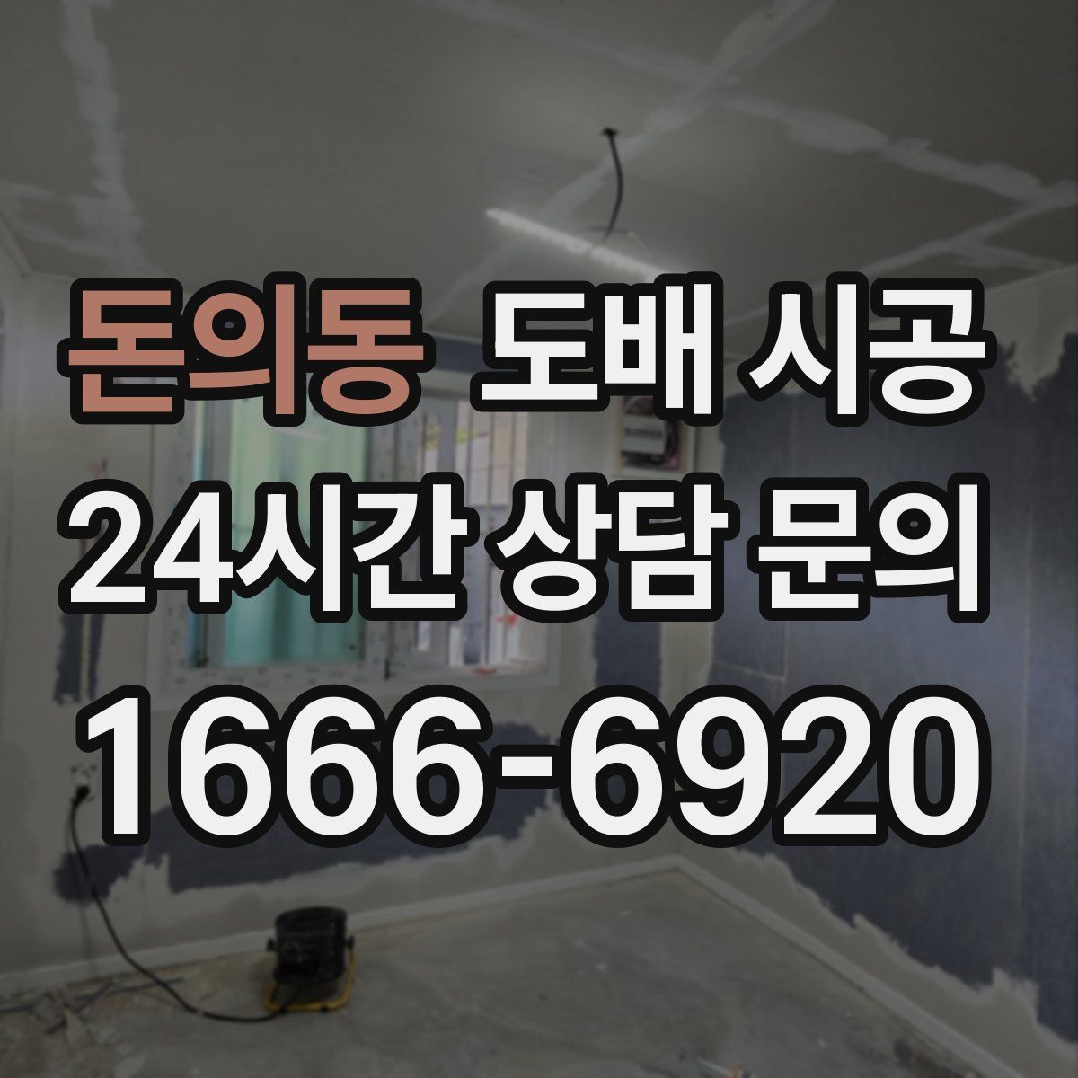 돈의동 도배 시공