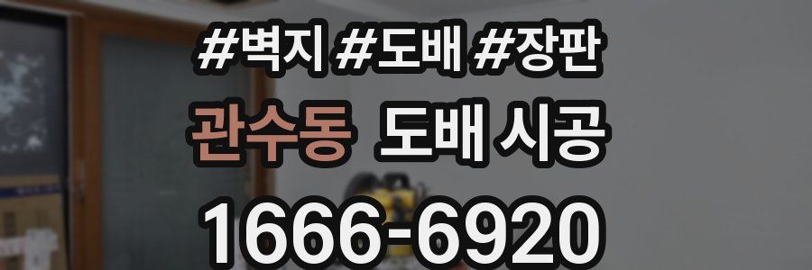 관수동 도배 시공
