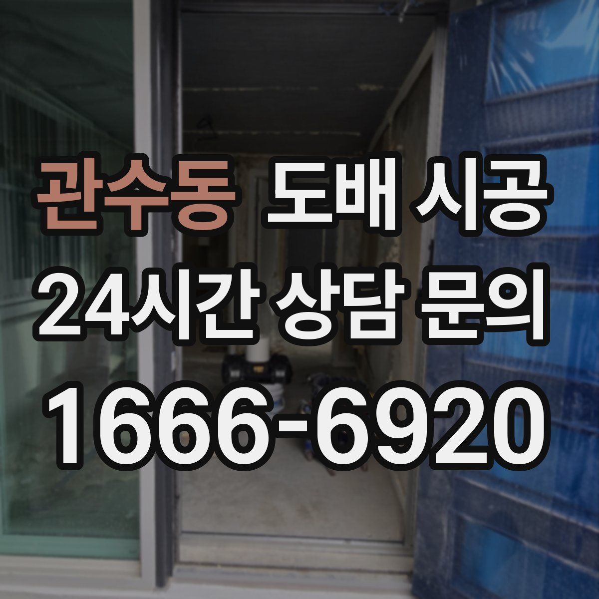 관수동 도배 시공