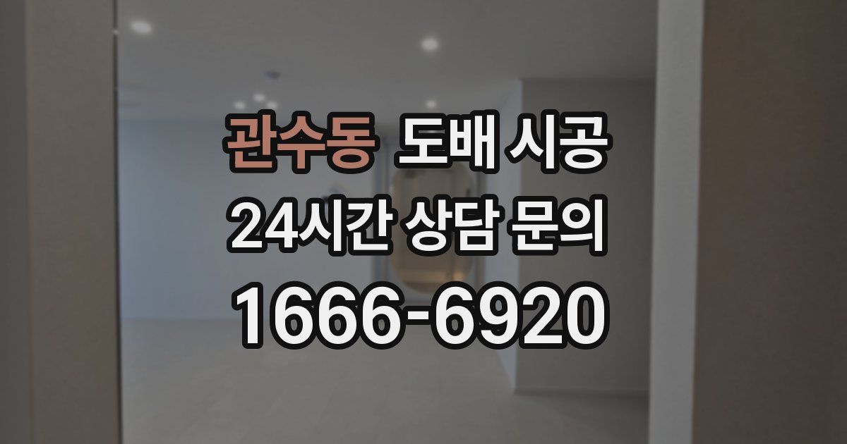 관수동 도배 시공