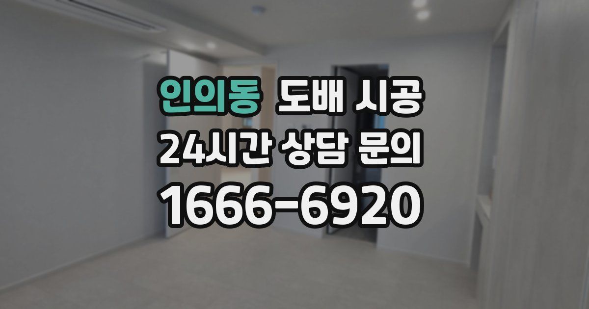 인의동 도배 시공