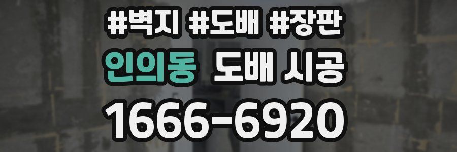 인의동 도배 시공