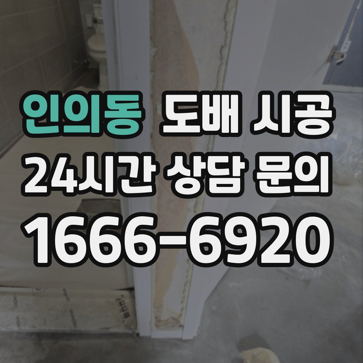 인의동 도배 시공