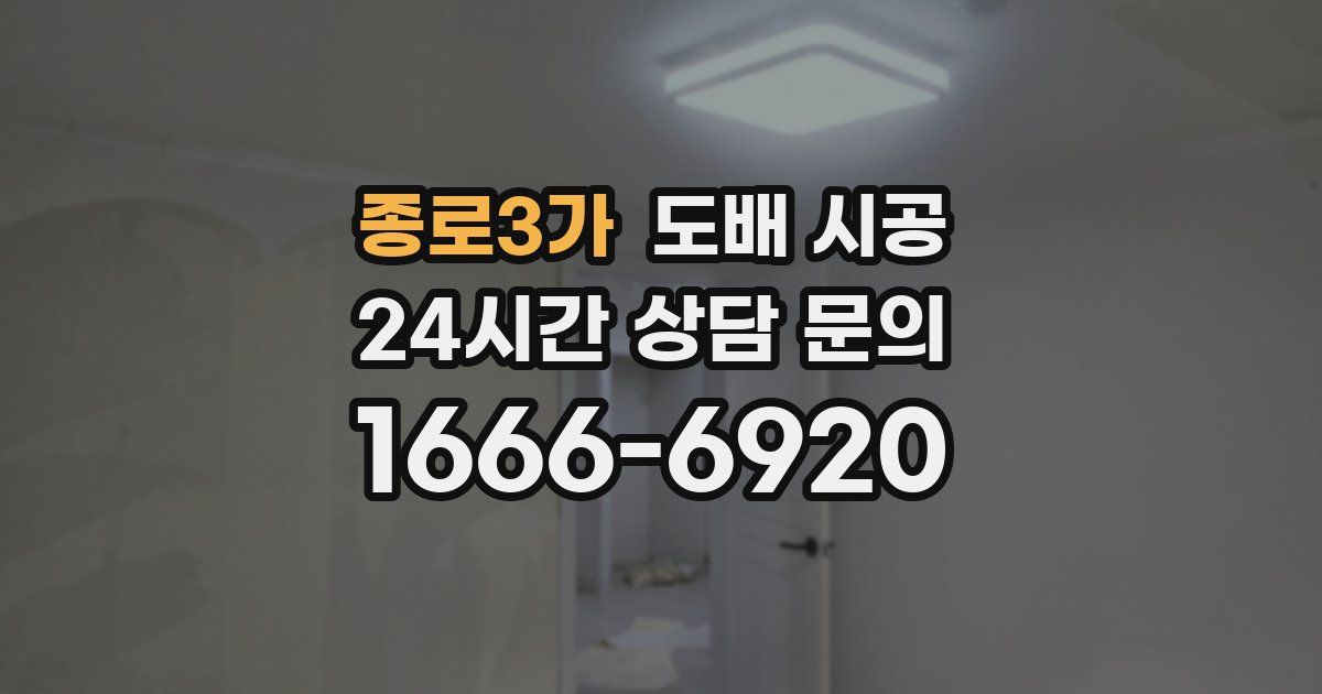 종로3가 도배 시공