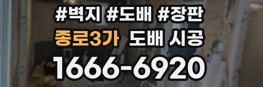 종로3가 도배 시공