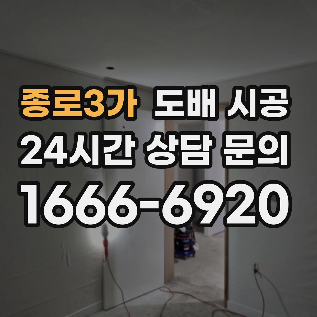 종로3가 도배 시공