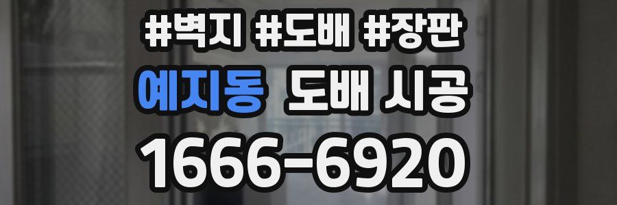 예지동 도배 시공