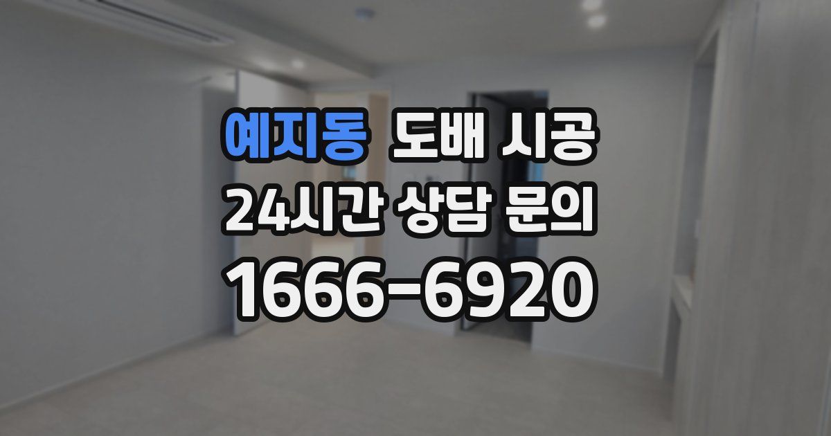 예지동 도배 시공