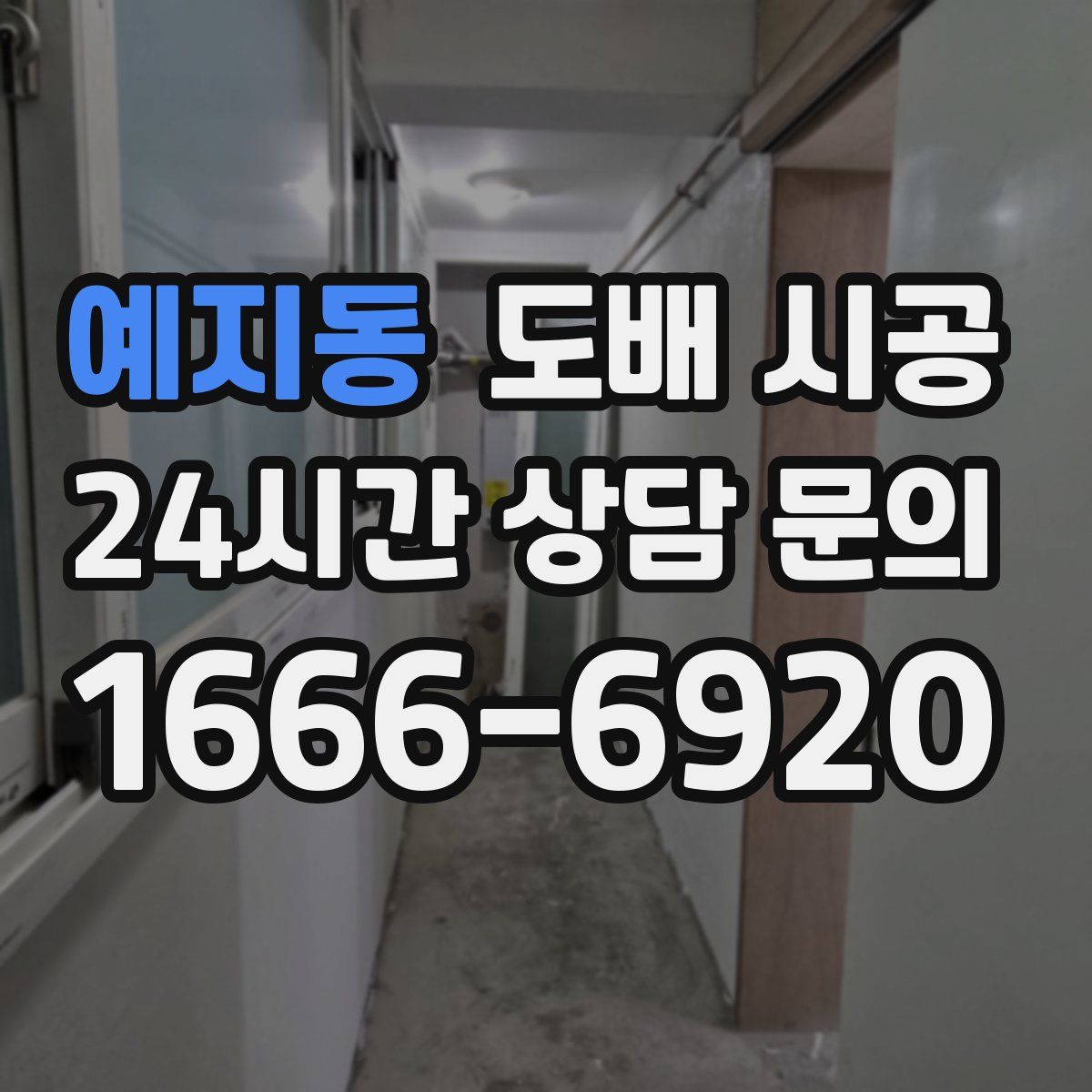 예지동 도배 시공
