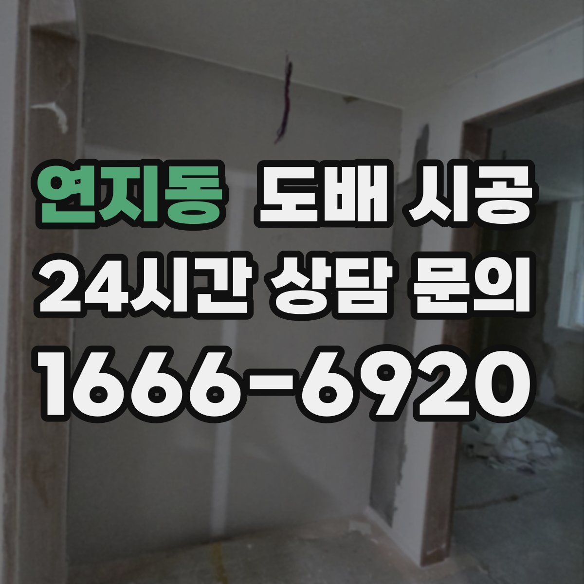 연지동 도배 시공