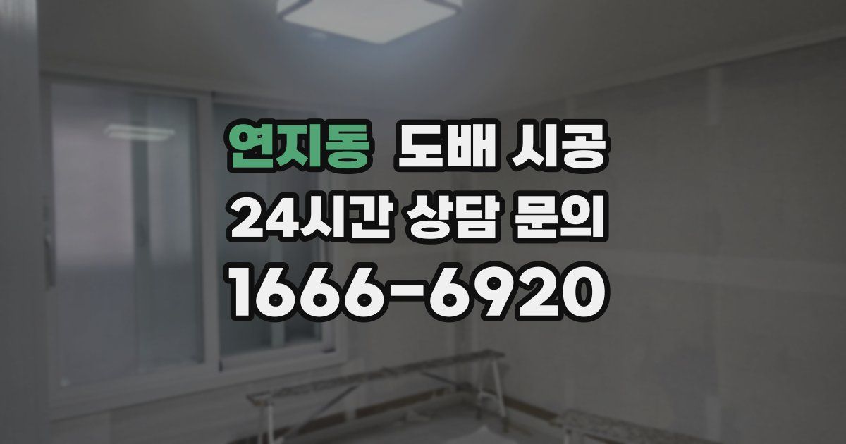 연지동 도배 시공