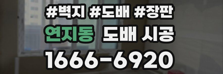 연지동 도배 시공