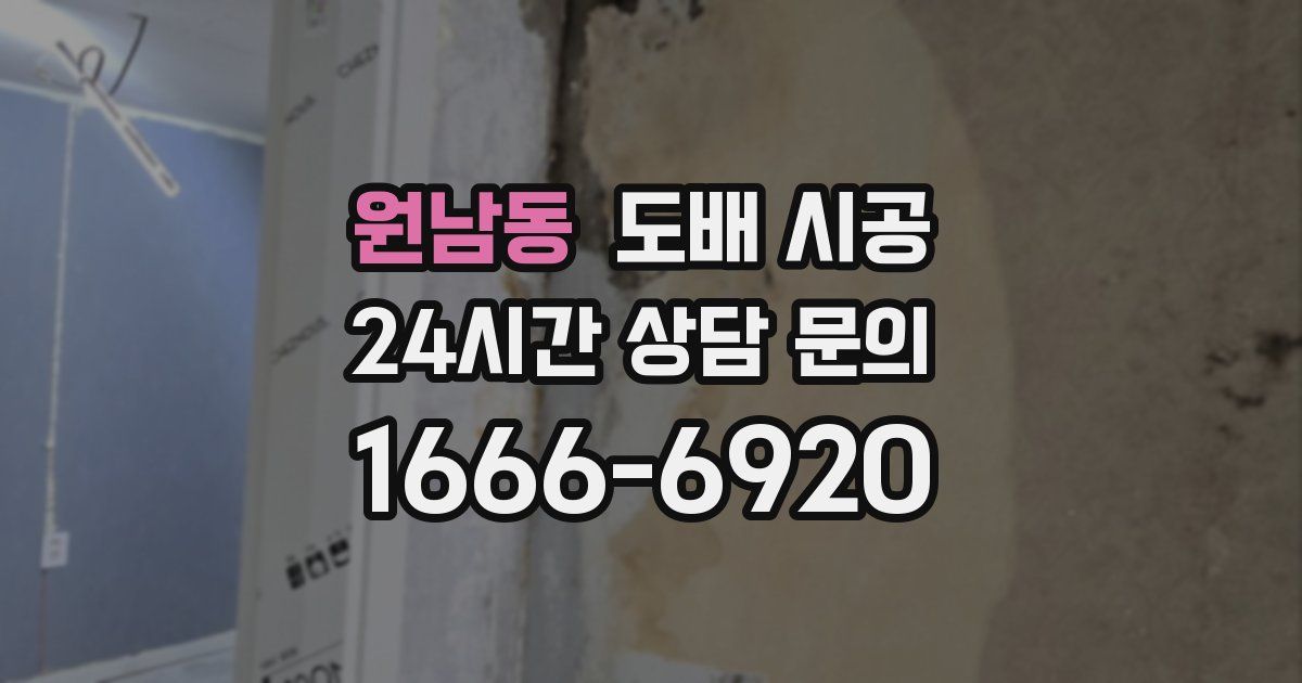 원남동 도배 시공
