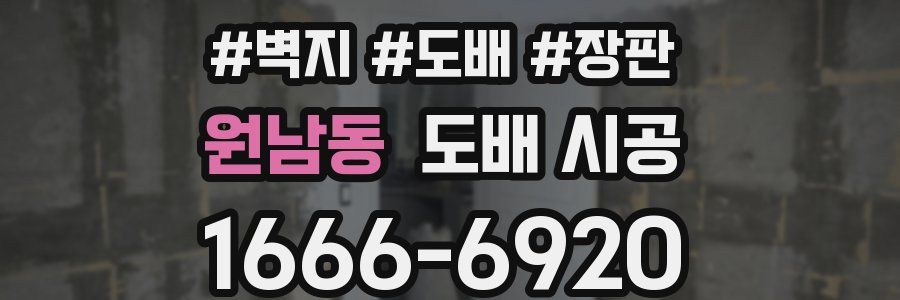 원남동 도배 시공