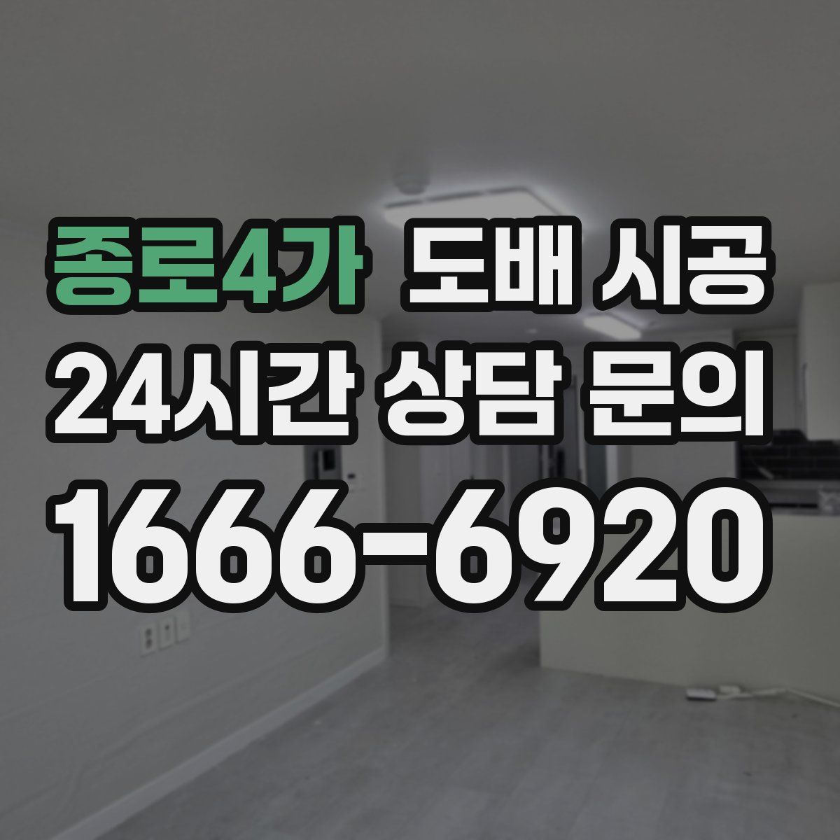 종로4가 도배 시공