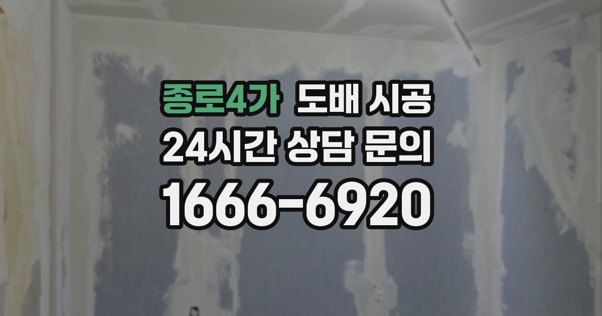종로4가 도배 시공