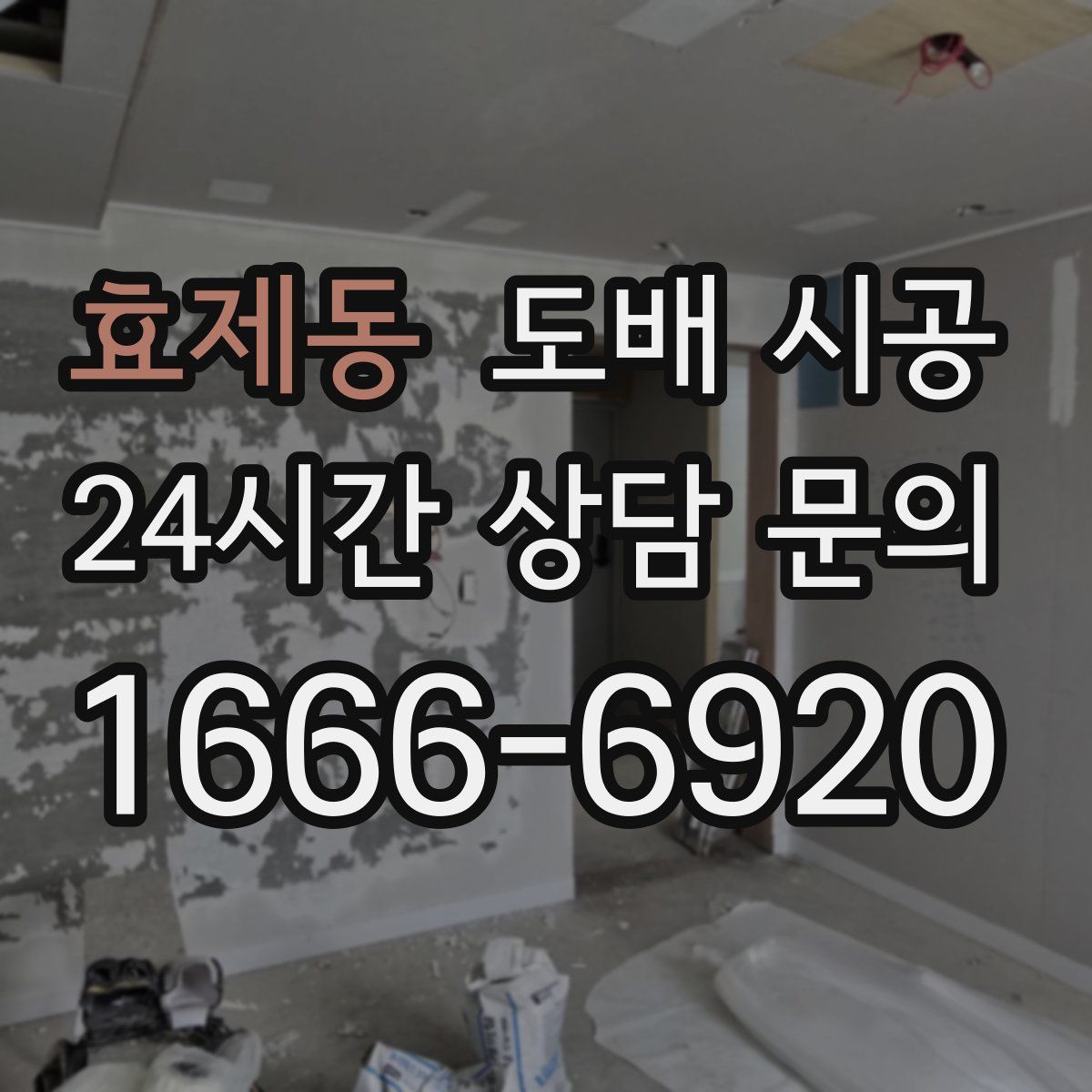 효제동 도배 시공