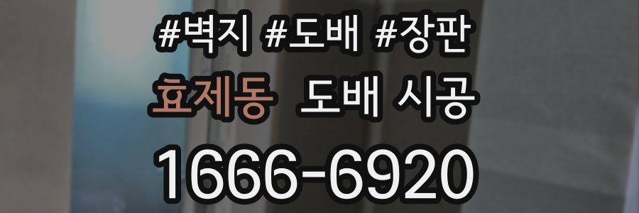 효제동 도배 시공