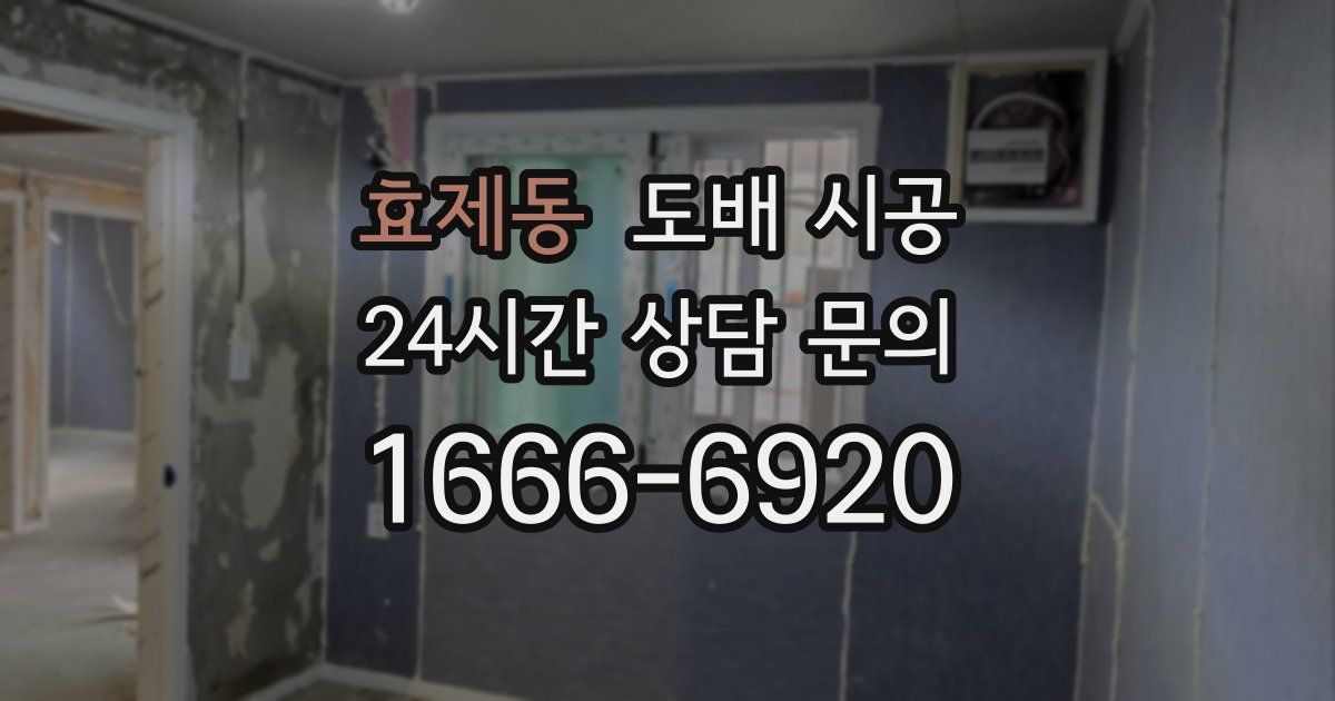 효제동 도배 시공