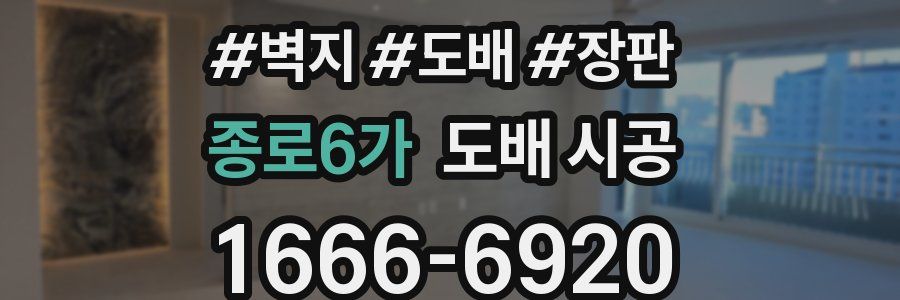 종로6가 도배 시공