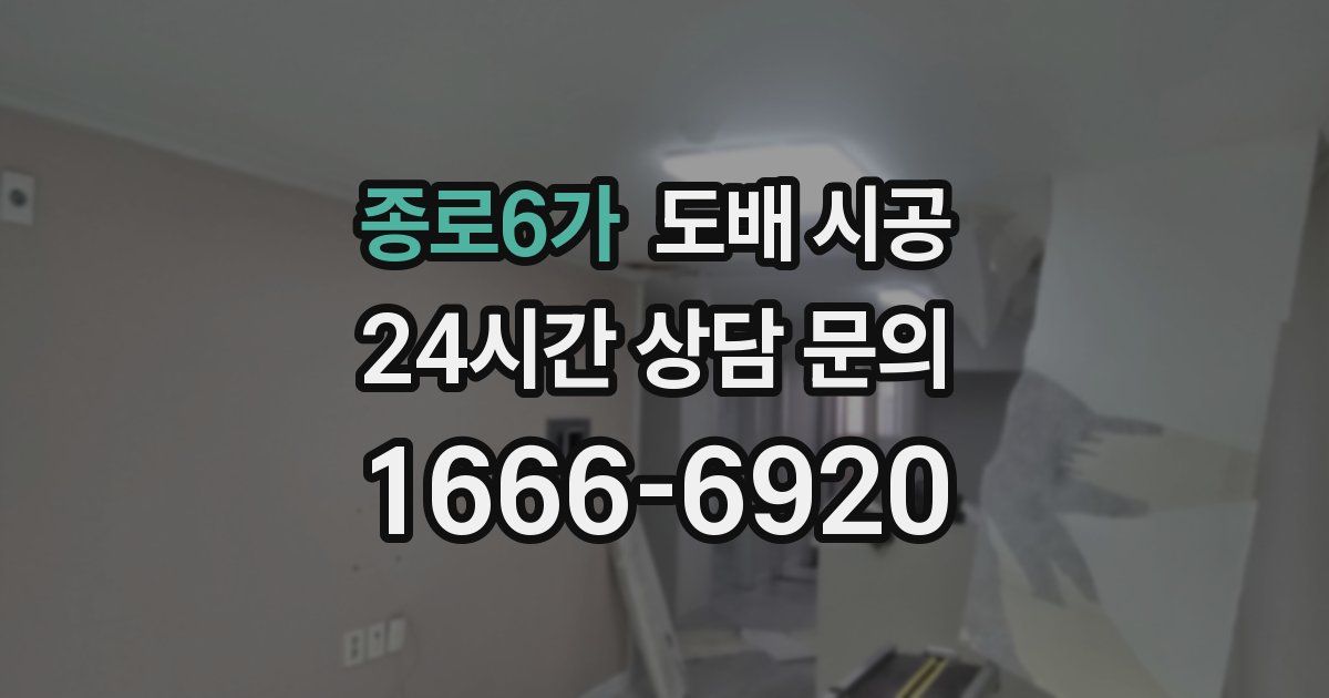 종로6가 도배 시공