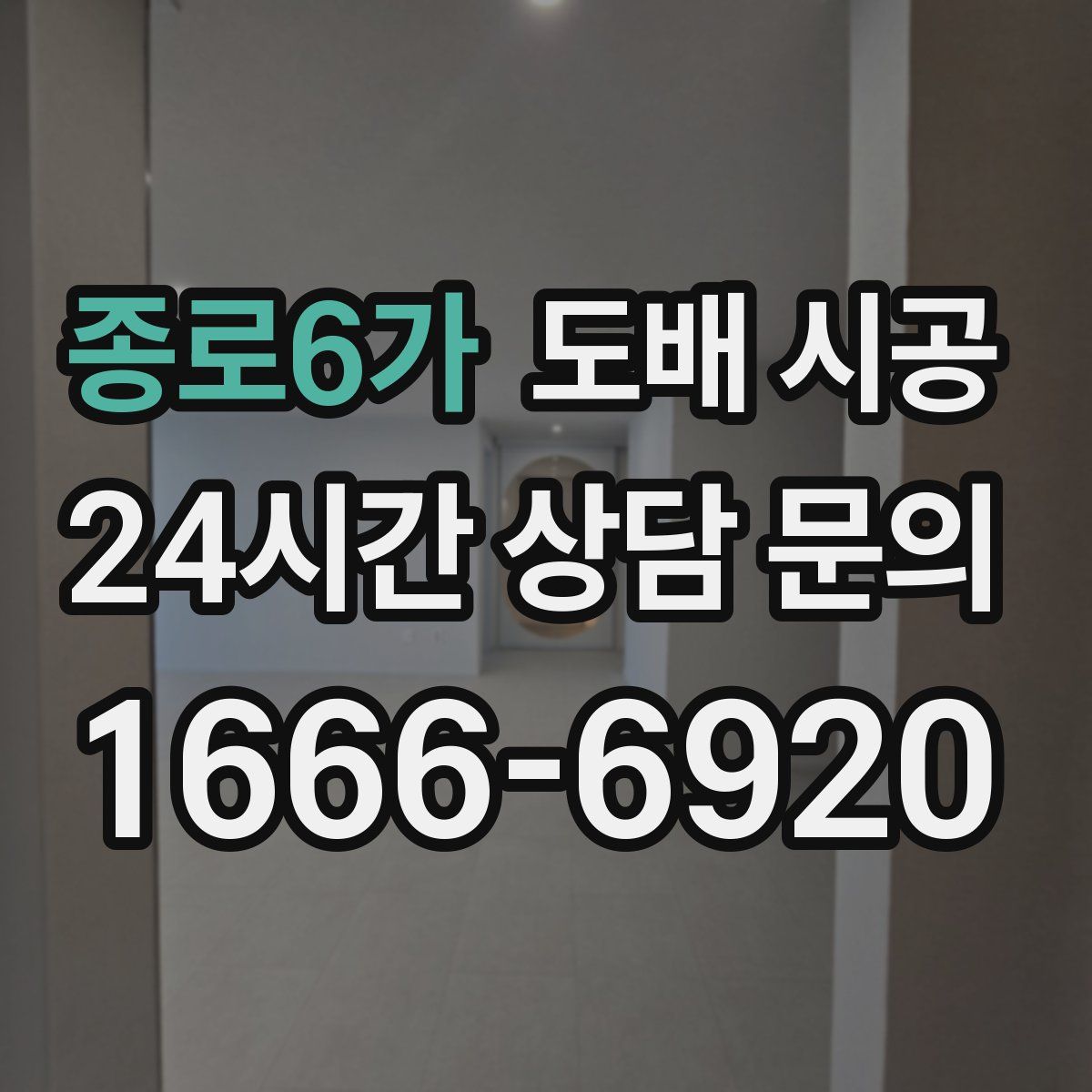 종로6가 도배 시공