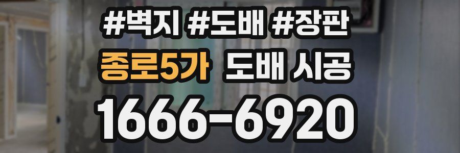 종로5가 도배 시공