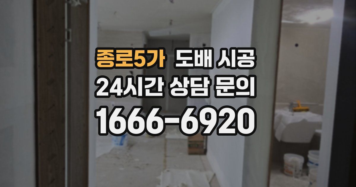 종로5가 도배 시공