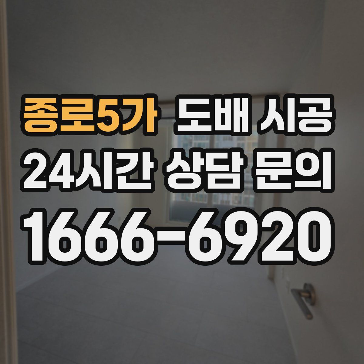 종로5가 도배 시공