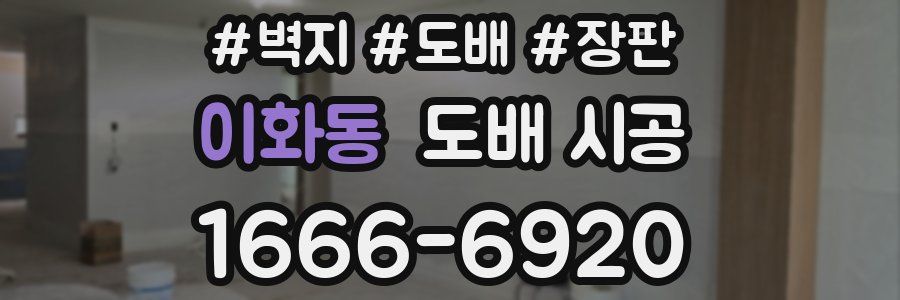 이화동 도배 시공
