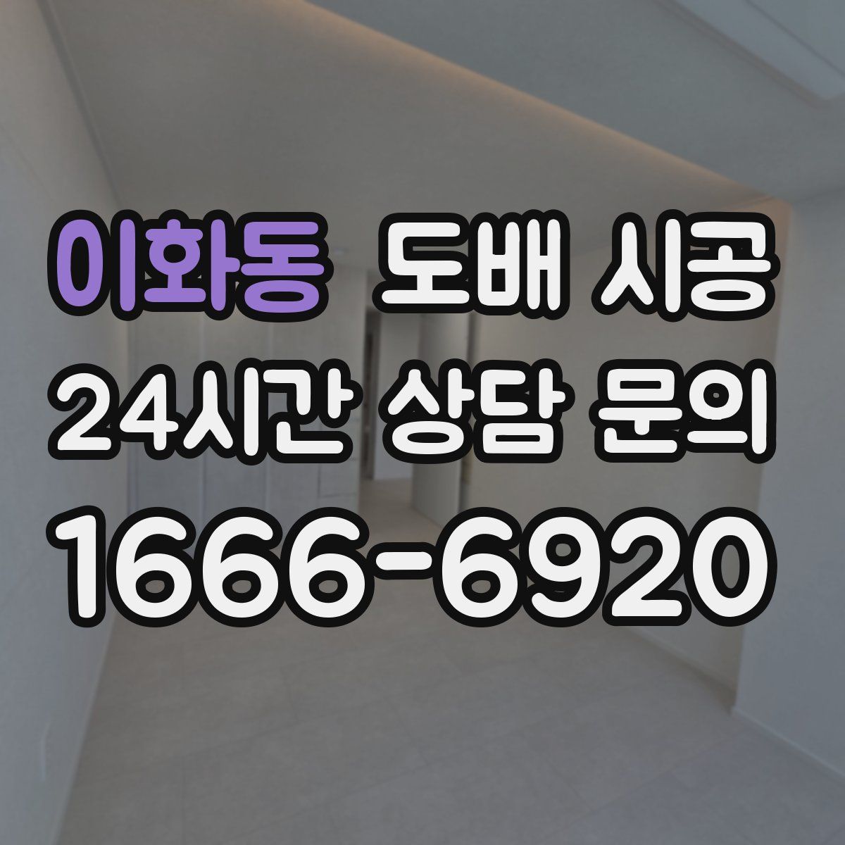 이화동 도배 시공
