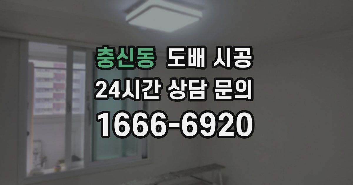 충신동 도배 시공