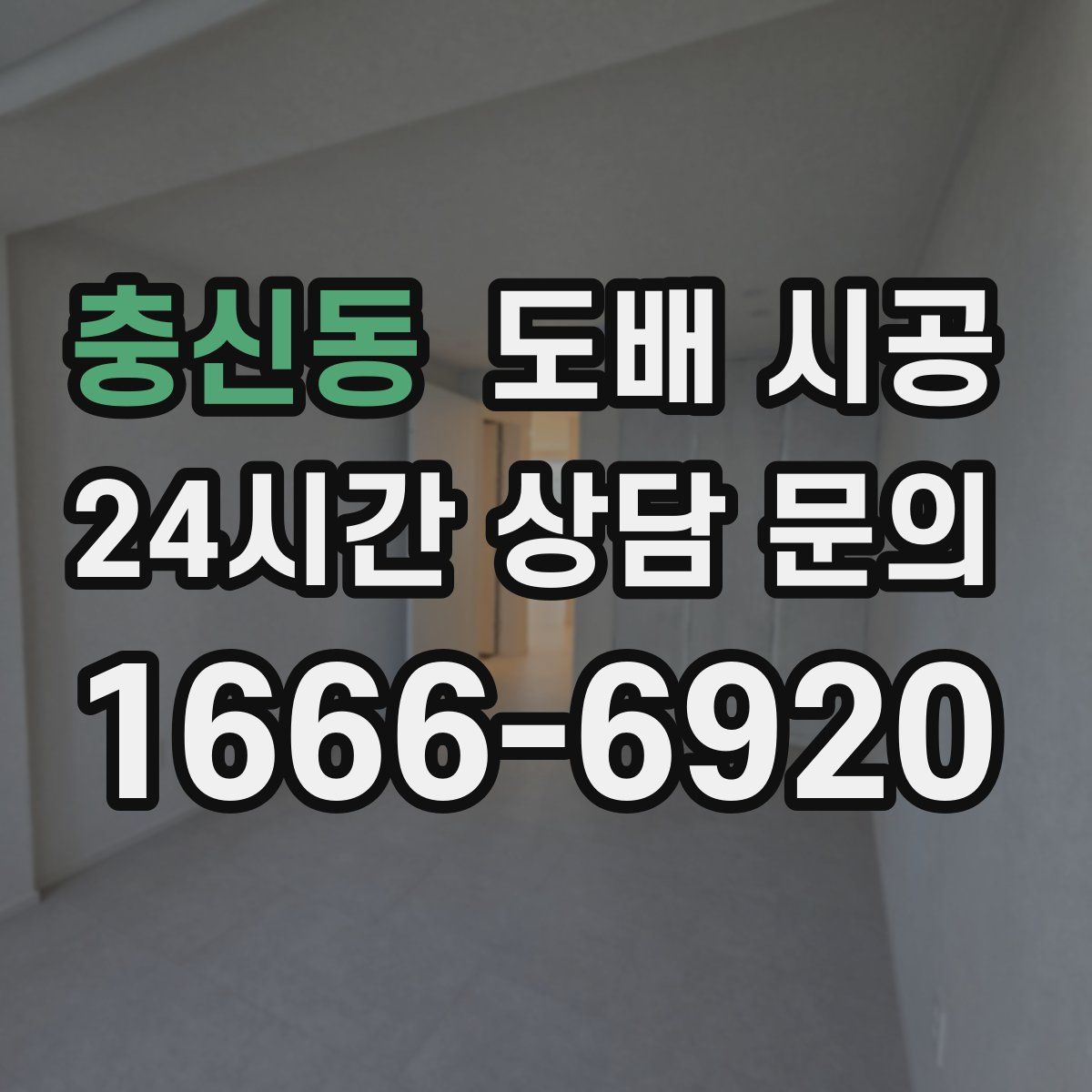 충신동 도배 시공