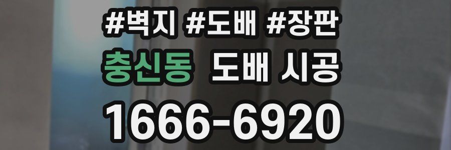 충신동 도배 시공